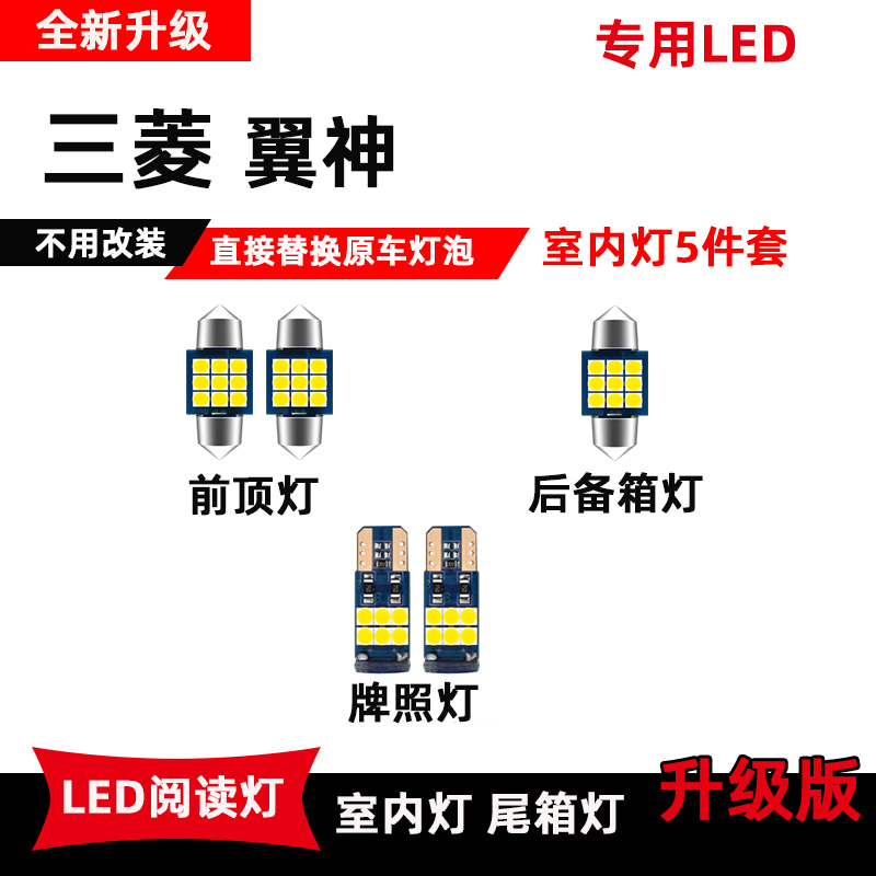 三菱翼神专用LED阅读灯改装车内灯顶棚灯室内饰灯后备箱灯牌照灯