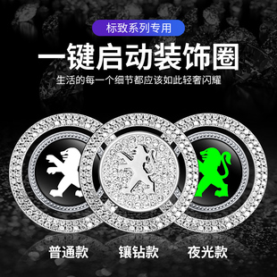 408 5008一键启动点火圈镶钻装 508 4008 饰贴 2008 适用于标致308