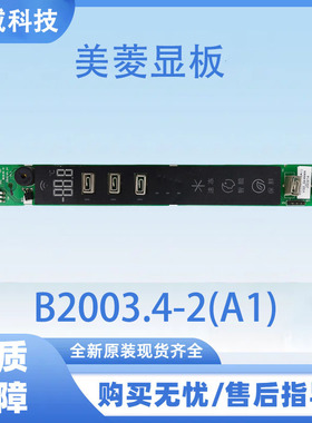 适用美菱冰箱显示面板B2003.4-2(A1)显示控制板