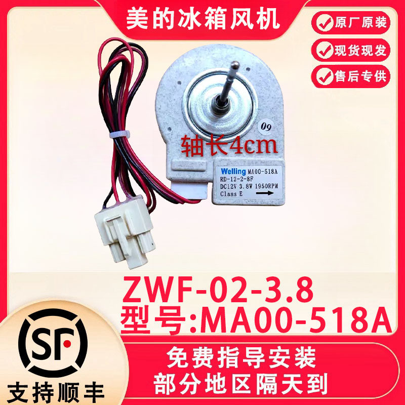适用美的冰箱冷冻电机 BCD-310WM ZWF-02-3.8 MA00-518A 风扇风机图片
