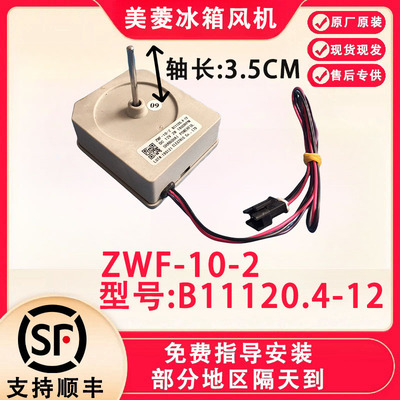 适用于美菱冰箱风扇电机B11120.4-12  ZWF-10-2风冷直流电机 风机