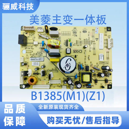 适用美菱冰箱控制板B1385(M1)(Z1)主板电脑板电源板电路板变频板