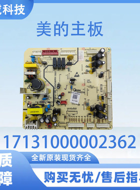 适用于美的冰箱BCD-646WGPZVA电脑板BCD-530WGPZV17131000002362