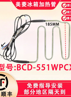适用美菱冰箱BCD-551WPCX冰箱配件 化霜发热管  加热器