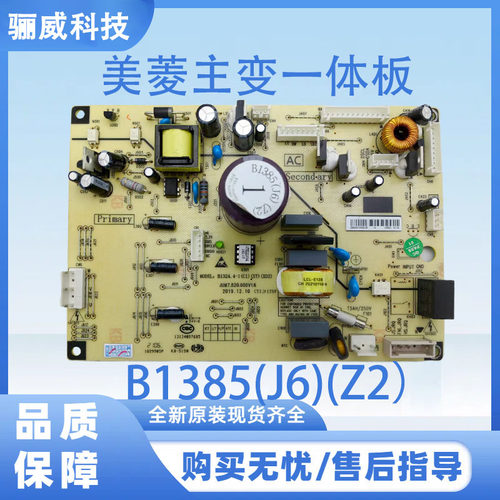 适用于美菱冰箱主变一体板电脑板B1385(J6)(Z2)不带小板变频板