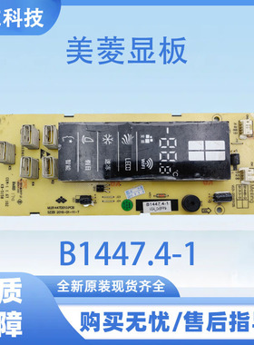 适用于美菱冰箱BCD-446WUP9B显示板B1447.4-1按键板