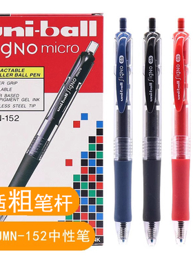 日本uni三菱UMN-152中性笔进口原装按动水笔UMN152办公签字笔0.5mm粗笔杆舒适笔握红蓝黑色