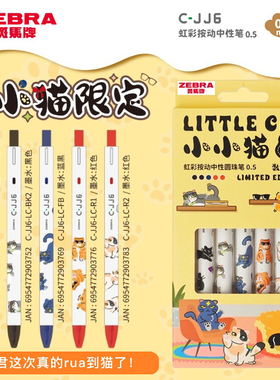 zebra斑马JJ6小小猫限定款中性笔虹彩猫咪按动水笔0.5mm学生用大容量刷题考试黑笔红蓝色笔记标识签字笔