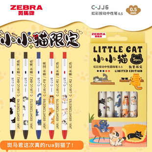 zebra斑马JJ6小小猫限定款中性笔虹彩猫咪按动水笔0.5mm学生用大容量刷题考试黑笔红蓝色笔记标识签字笔