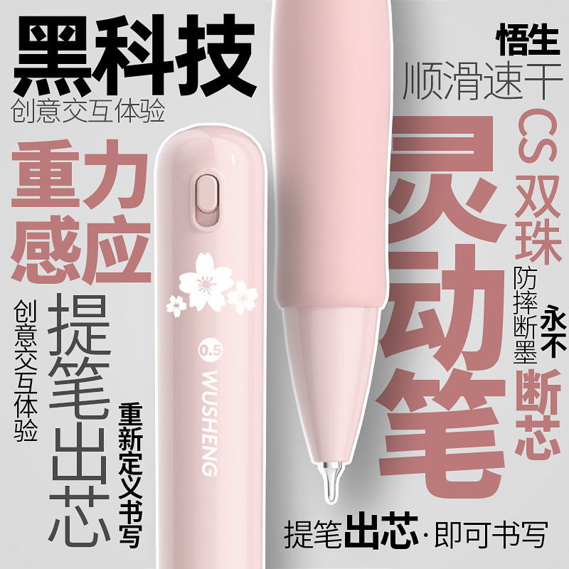 悟生灵动笔黑科技重力感应中性笔图片