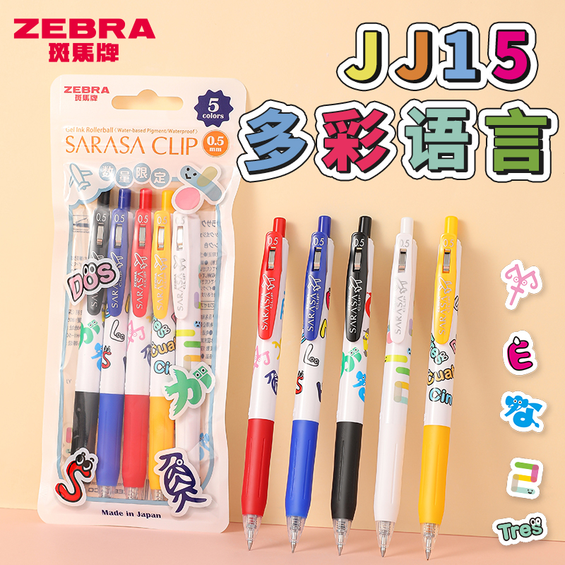 日本ZEBRA斑马JJ15多彩语言限定中性笔学生考试刷题黑色水笔0.5mm手账彩色按动式顺滑签字笔进口书写文具