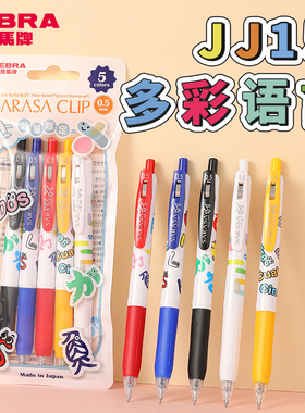 日本ZEBRA斑马JJ15多彩语言限定中性笔学生考试刷题黑色水笔0.5mm手账彩色按动式顺滑签字笔进口书写文具