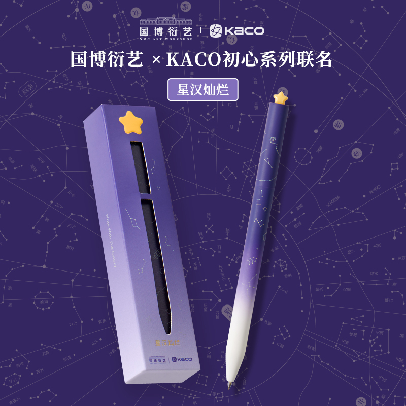 KACO初心国博衍艺联名星汉灿烂限定款中性笔旋转出芯礼盒装签字笔渐变紫夜幕星辰繁星樱花速干黑色水笔0.5mm