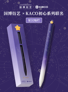 KACO初心国博衍艺联名星汉灿烂限定款中性笔旋转出芯礼盒装签字笔渐变紫夜幕星辰繁星樱花速干黑色水笔0.5mm
