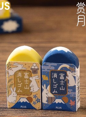 金秋赏月富士山 plus普乐士富士山赏月限定款橡皮擦学生用干净少屑铅笔美术擦拭空气感橡皮文具创意趣味象皮