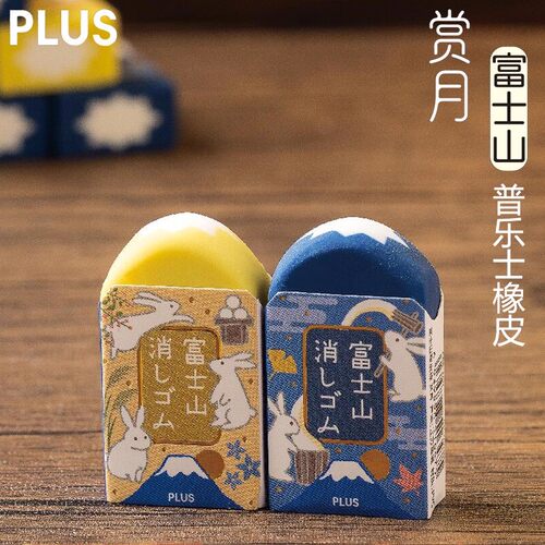 plus富士山橡皮金秋赏月款橡皮