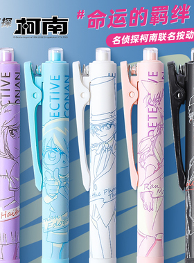 晨光名侦探柯南限定中性笔CONAN联名款怪盗基德灰原哀小兰学生用考试刷题速干黑色按动水笔0.5动漫命运的羁绊