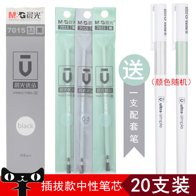 送配套笔 晨光文具MG优品中性笔笔芯7015子弹头插拔式盖帽水笔替芯学生考试黑色办公0.5全针管4045包邮20支装 文具电教/文化用品/商务用品 替芯/铅芯 原图主图