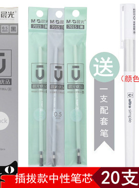 送配套笔 晨光文具MG优品中性笔笔芯7015子弹头插拔式盖帽水笔替芯学生考试黑色办公0.5mm包邮20支装