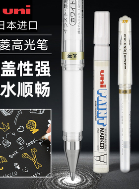 日本uni三菱高光笔um153美术高光白笔素描绘画白色画画太字金色油漆笔防水不掉色修正液笔进口学生用手绘漫画