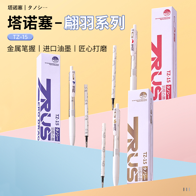 塔诺塞中性笔羽根之舞1+2套装