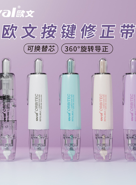 【马卡龙系列】oval欧文修正带马卡龙色笔形按动涂改带可换替进口带芯改正带大容量小学生用男初中生少女文具