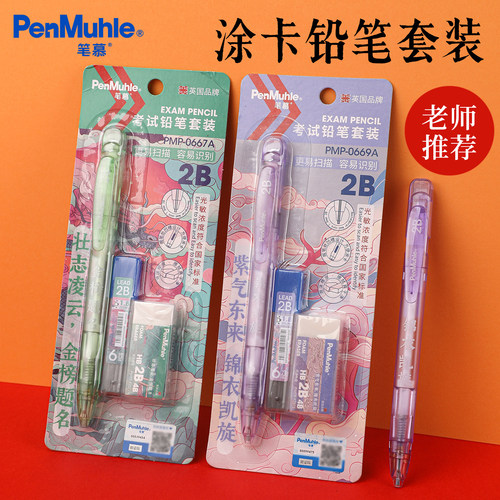 笔慕PenMuhle考试铅笔涂卡套装