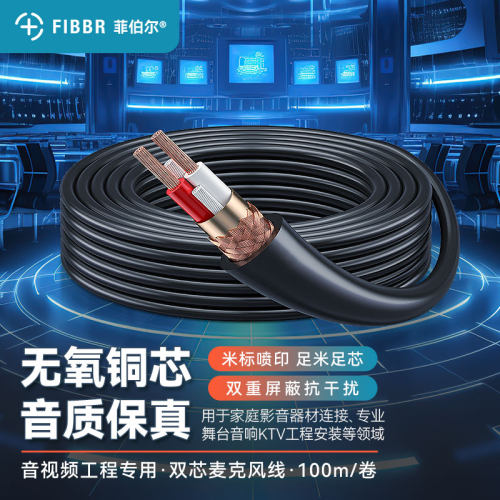 菲伯尔（FIBBR）悦尔系列双芯麦克风音箱喇叭线工程功放音响线