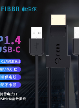 菲伯尔VRA系列转接头DP1.4转type-C手机电脑连接线适配全功能数据线8k 60hz无延迟不卡顿芯片升级无损转换