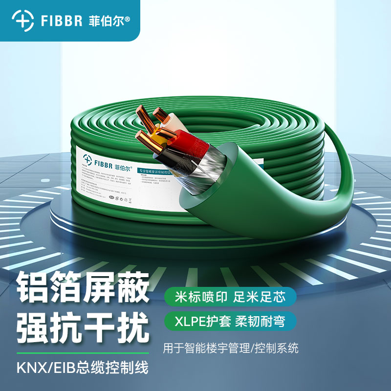 FIBBR/菲伯尔 KNX总线EIB总线电缆灯控线家居智能控制线