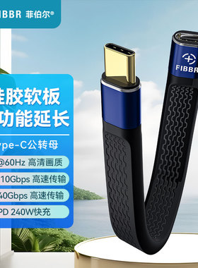 菲伯尔(FIBBR)全功能Type-C延长线雷电4公对母8K投屏40Gbps数据高速传输PD240W充电数据