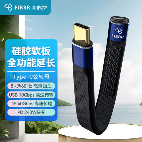 菲伯尔(FIBBR)全功能Type-C延长线雷电4公对母8K投屏40Gbps数据高速传输PD240W充电数据