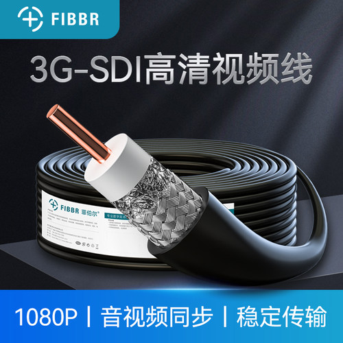 FIBBR/菲伯尔3G-SDI高清控制线监控摄像机同轴射频信号线