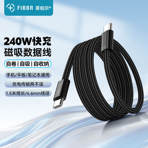 FIBBR/菲伯尔 240w双type c数据线适用华为苹果iPhone15手机平板笔记本电脑磁性PD快充电线磁吸收纳