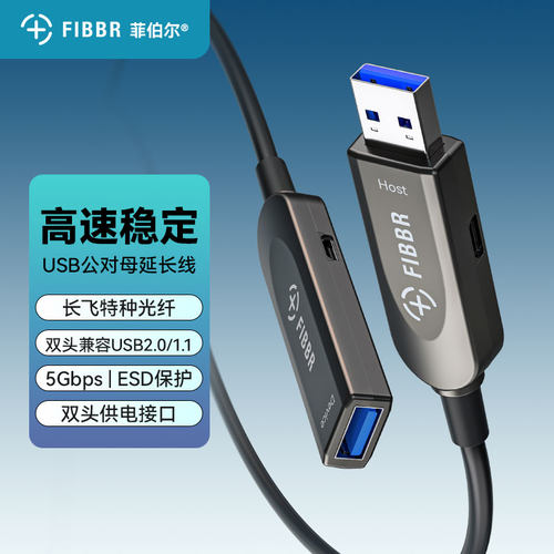FIBBR/菲伯尔 光纤usb3.0延长线公对母 摄像头会议连接线电脑连接鼠标键盘u盘供电接口鼠滑延长转接线