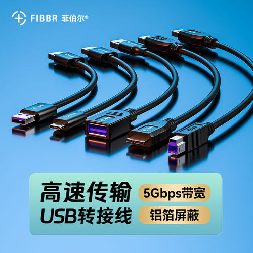 菲伯尔 usb3.0公对公数据线电脑打印机无线网卡U盘移动硬盘连接线