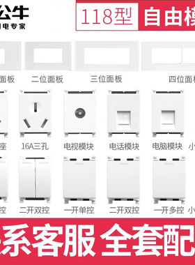 公牛118型连体开关插座面板组合模块USB自由键墙壁插装外框壳配件