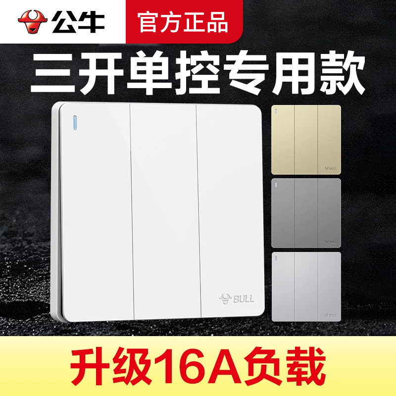 公牛三开单控16A大功率