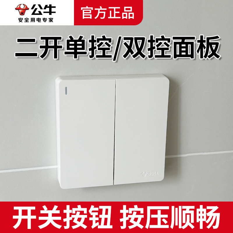 公牛两位两开二开双开单控单联双联双控电灯灯具开关按钮面板家用