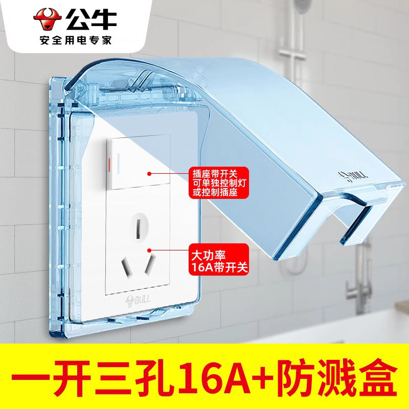 公牛开关插座防水溅带面板一开三孔16A热水器浴室保护罩盖防溅盒