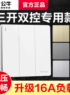 公牛三开双控开关家用三位三联3开墙壁面板床头楼梯86型按钮暗装