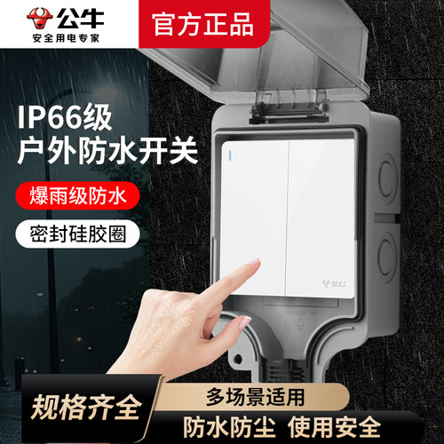 公牛户外明装防水盒86型插座开关