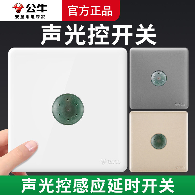 公牛声控开关面板墙壁暗装86型声光控感应开关光控声控家用有g28