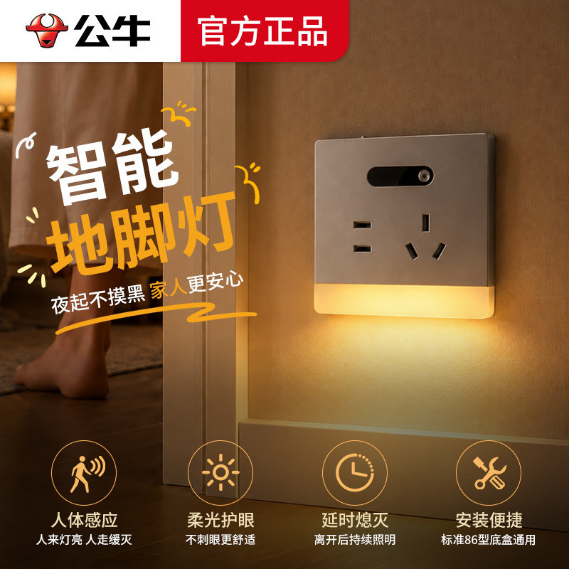 公牛地脚灯感应灯五孔插座型小夜灯床头灯卧室夜灯智能过道走廊灯