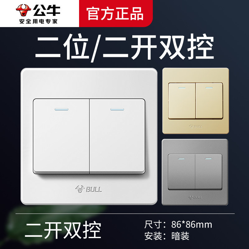公牛双开双控开关双联两2开家用床头二开86型暗装灯开关面板单控