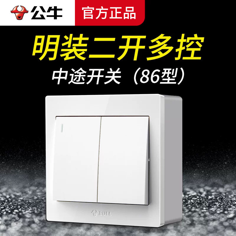 公牛两位二开双开两开双联中转中途多控多联开关面板明装一灯三控