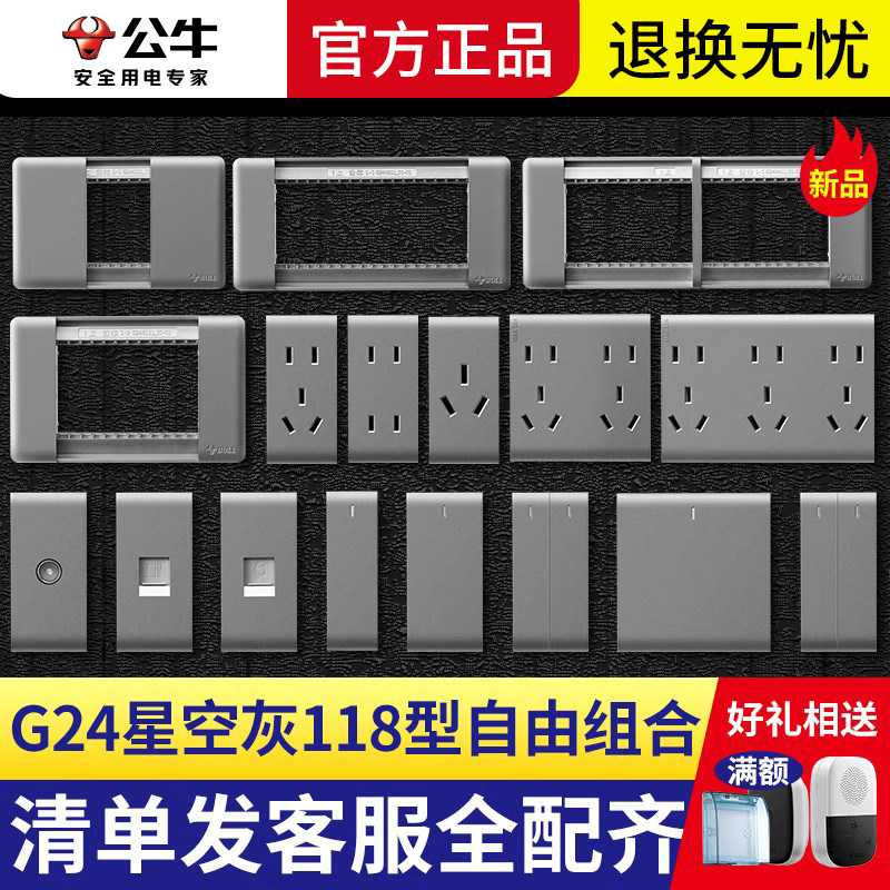 公牛开关插座118型模块边框散件功能键墙壁模块G24星空灰色大面板