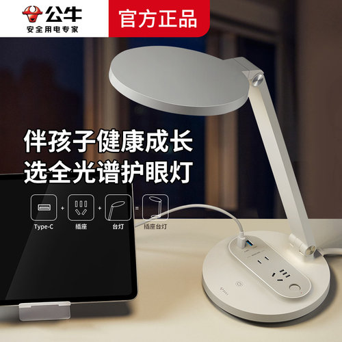 BULL/公牛学习护眼台灯插座