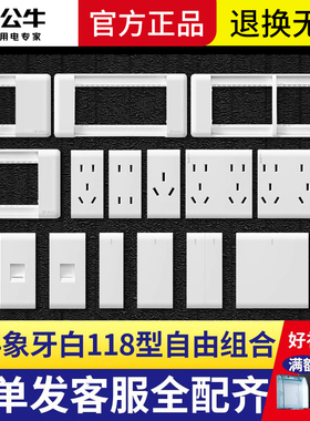 公牛开关插座118型多功能模块自由键墙壁插装框壳G24白色大面板