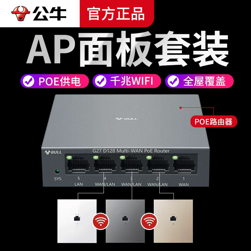 公牛poe无线路由器全屋智能wifi家用别墅酒店86型无线ap面板入墙式插座4口千兆一体机组网套装家庭网络覆盖